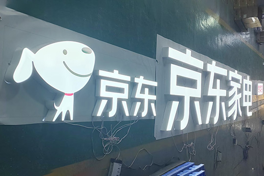 京東家電門(mén)頭