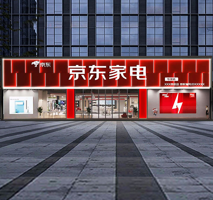 京東家電-門(mén)頭連鎖發(fā)光字案例