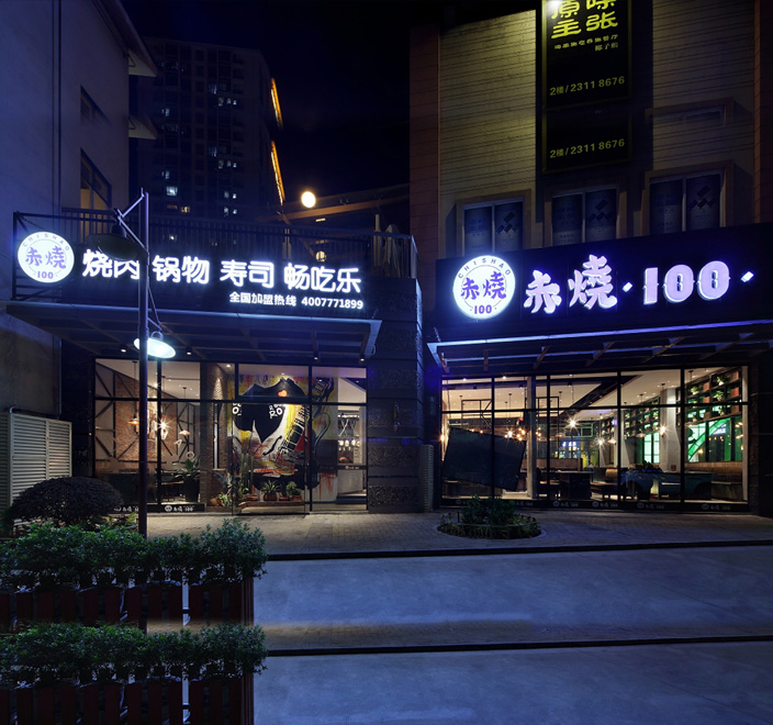 赤燒100-迷你發(fā)光字案例