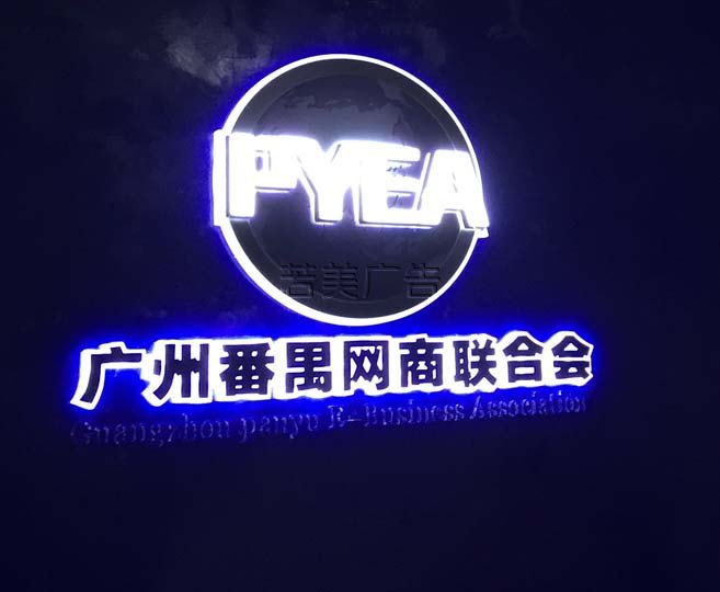 番禺網(wǎng)商會(huì)-發(fā)光字案例