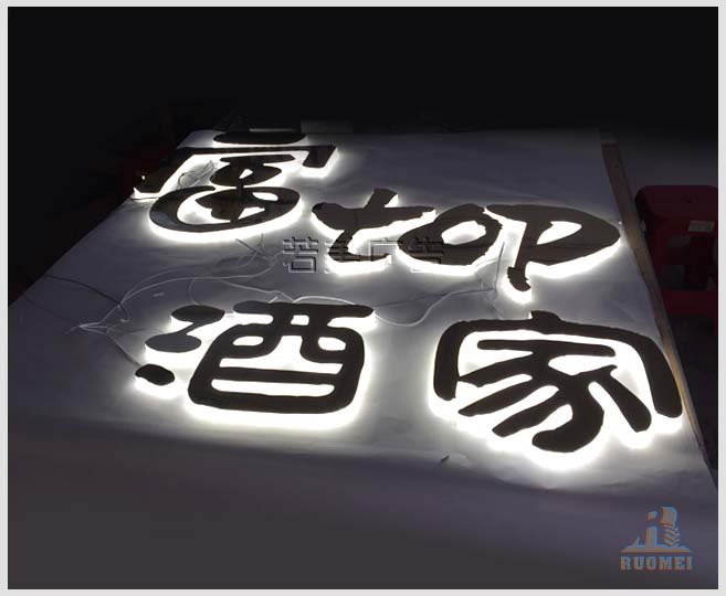 富TOP酒家亞克力背光字