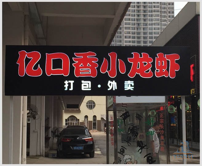 餐廳廣告牌-發(fā)光字