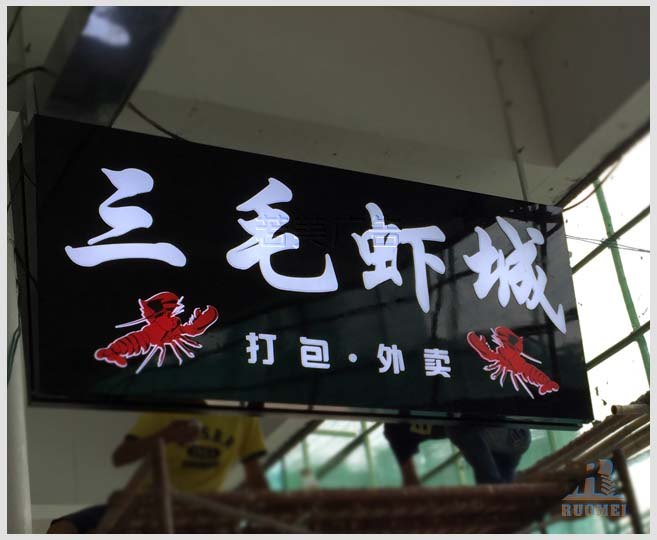 三毛蝦城平面發(fā)光字