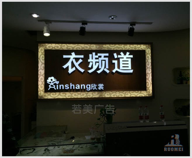 門店裝修——衣頻道背光字