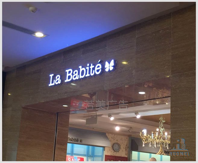 拉夏貝爾連鎖店樹脂字