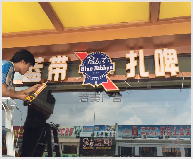 藍(lán)帶啤酒發(fā)光字