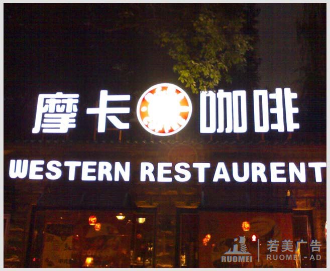 摩卡咖啡館門(mén)牌不銹鋼發(fā)光字