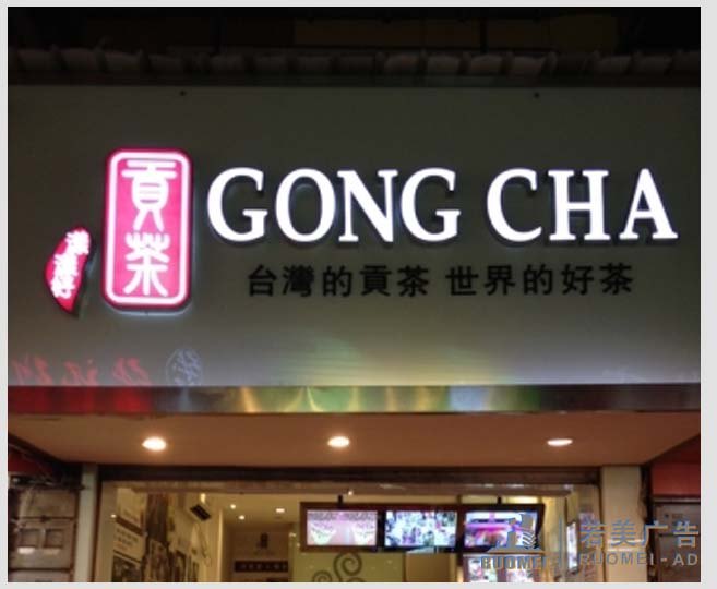 樹脂字——臺(tái)灣貢茶連鎖店樹脂字制作