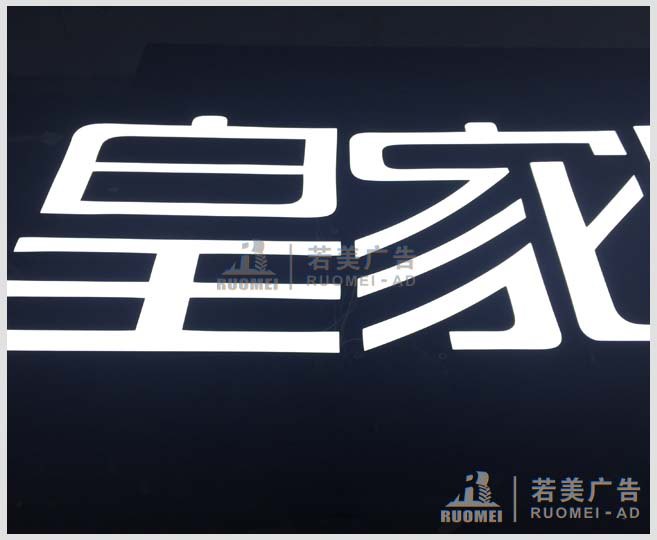 皇家妮可-樹脂發(fā)光字