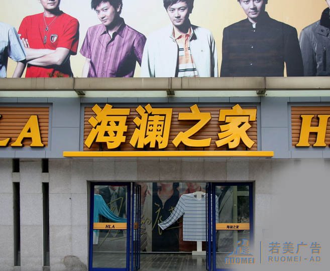 海瀾之家不銹鋼發(fā)光字廣告牌