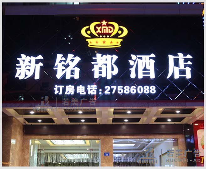 新銘都酒店——戶(hù)外廣告發(fā)光字