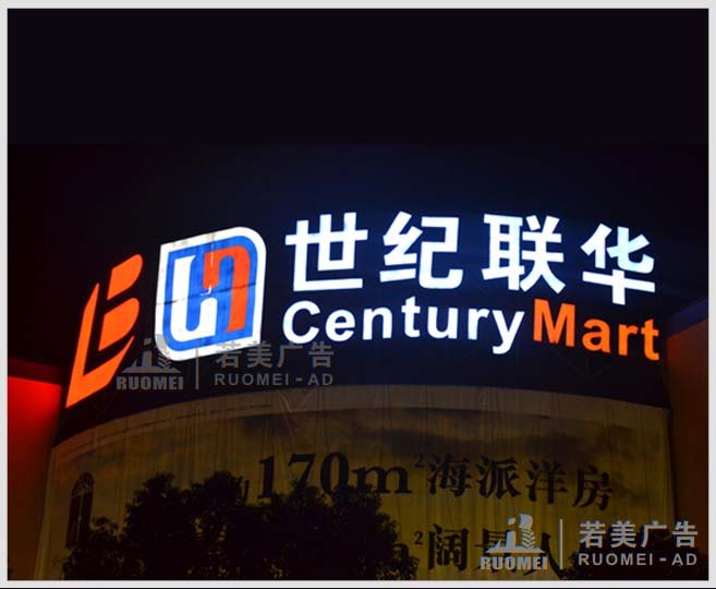 世紀(jì)華聯(lián)——戶(hù)外不銹鋼樹(shù)脂發(fā)光字廣告牌